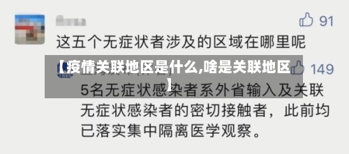 【疫情关联地区是什么,啥是关联地区】