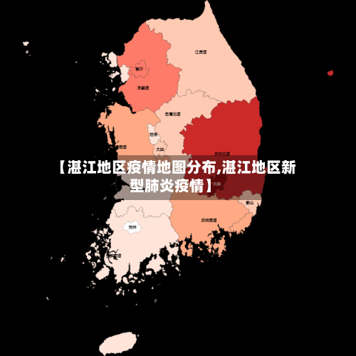 【湛江地区疫情地图分布,湛江地区新型肺炎疫情】