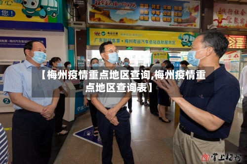 【梅州疫情重点地区查询,梅州疫情重点地区查询表】
