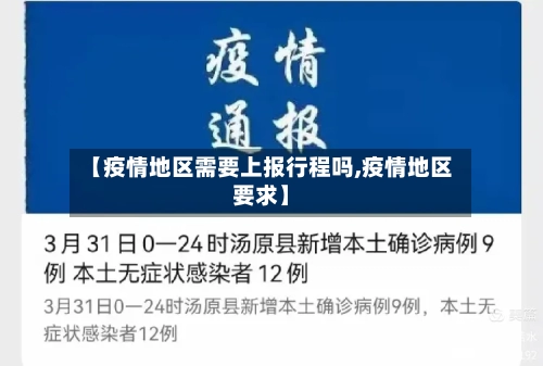 【疫情地区需要上报行程吗,疫情地区要求】
