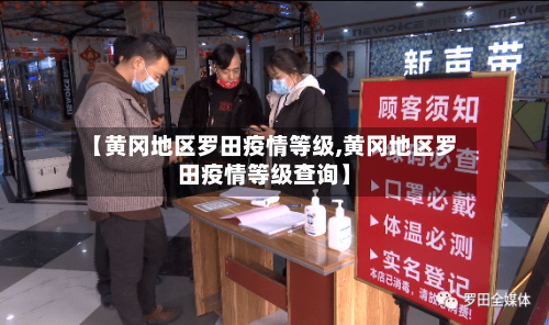 【黄冈地区罗田疫情等级,黄冈地区罗田疫情等级查询】