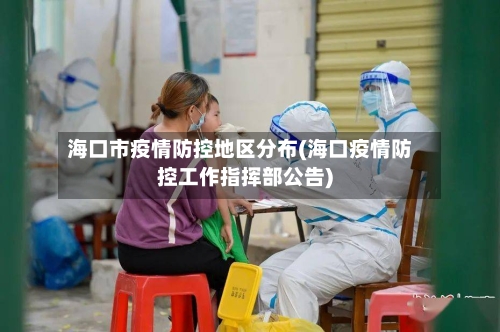 海口市疫情防控地区分布(海口疫情防控工作指挥部公告)