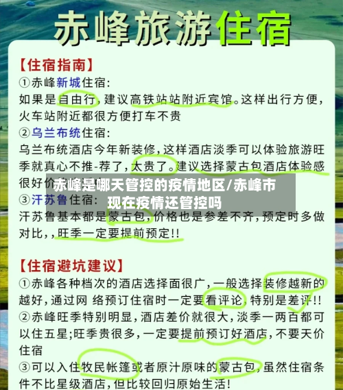 赤峰是哪天管控的疫情地区/赤峰市现在疫情还管控吗