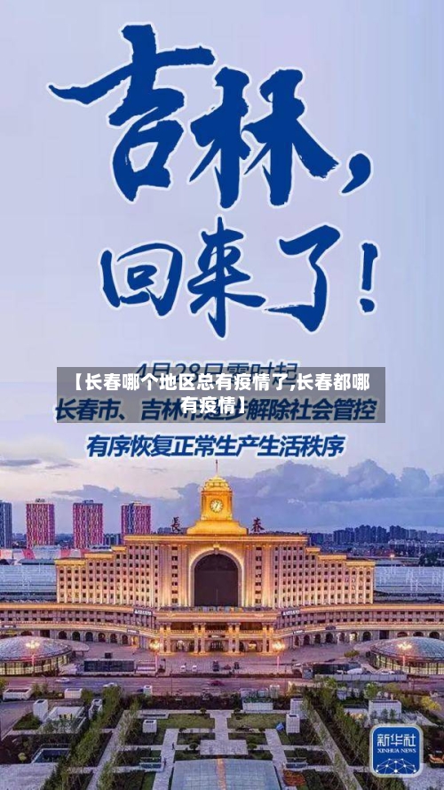 【长春哪个地区总有疫情了,长春都哪有疫情】
