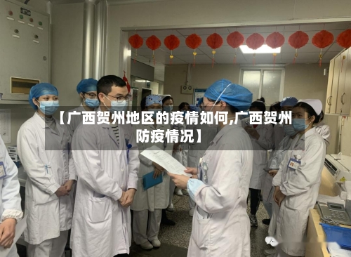 【广西贺州地区的疫情如何,广西贺州防疫情况】
