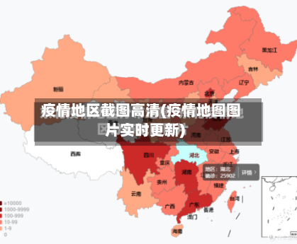 疫情地区截图高清(疫情地图图片实时更新)