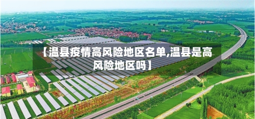【温县疫情高风险地区名单,温县是高风险地区吗】