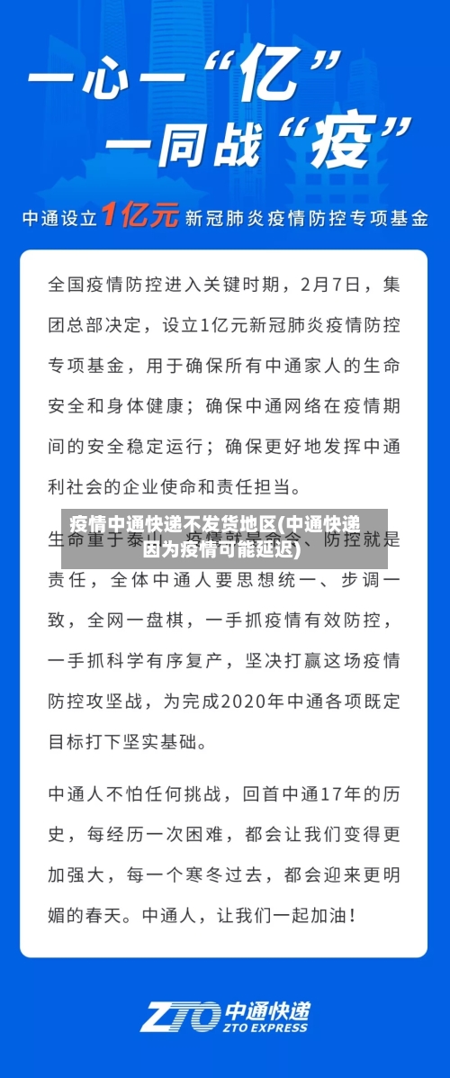 疫情中通快递不发货地区(中通快递因为疫情可能延迟)