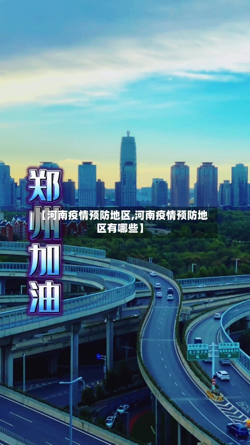 【河南疫情预防地区,河南疫情预防地区有哪些】