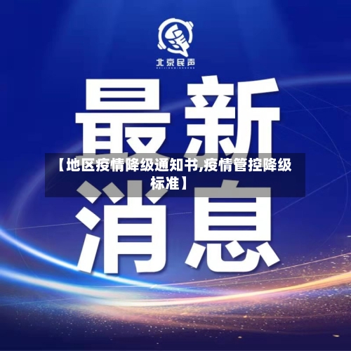 【地区疫情降级通知书,疫情管控降级标准】