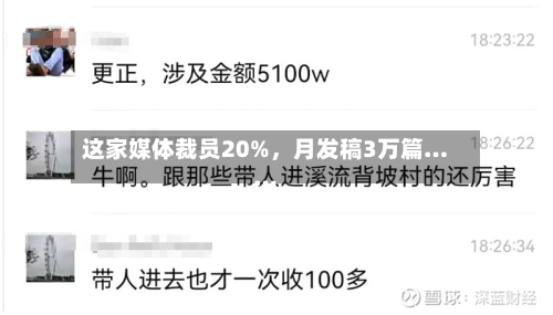 这家媒体裁员20%，月发稿3万篇……