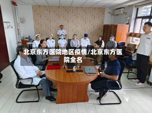 北京东方医院地区疫情/北京东方医院全名