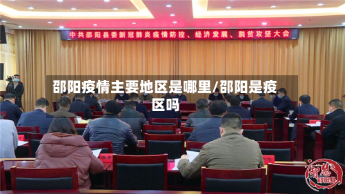 邵阳疫情主要地区是哪里/邵阳是疫区吗