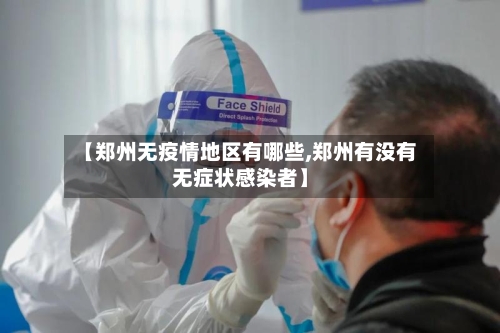 【郑州无疫情地区有哪些,郑州有没有无症状感染者】