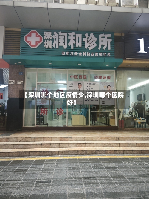 【深圳哪个地区疫情少,深圳哪个医院好】