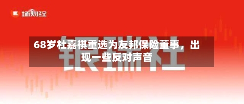 68岁杜嘉祺重选为友邦保险董事，出现一些反对声音