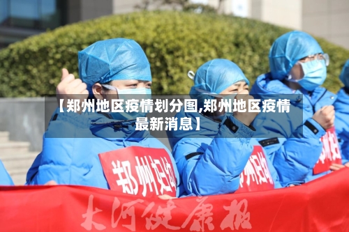 【郑州地区疫情划分图,郑州地区疫情最新消息】