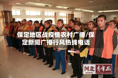 保定地区战疫情农村广播/保定新闻广播行风热线电话