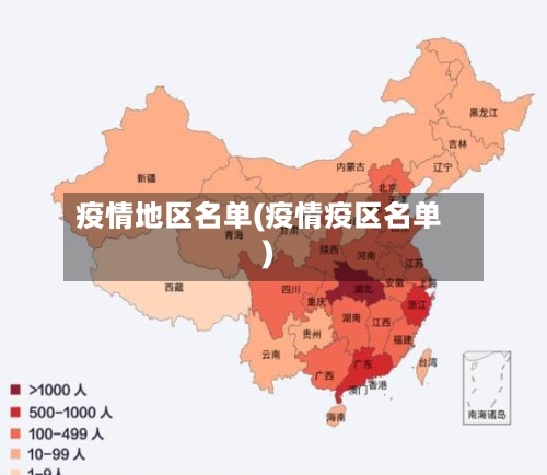 疫情地区名单(疫情疫区名单)
