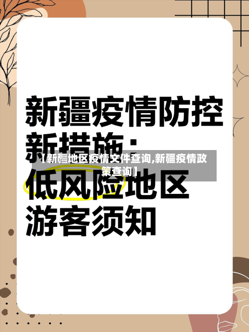 【新疆地区疫情文件查询,新疆疫情政策查询】