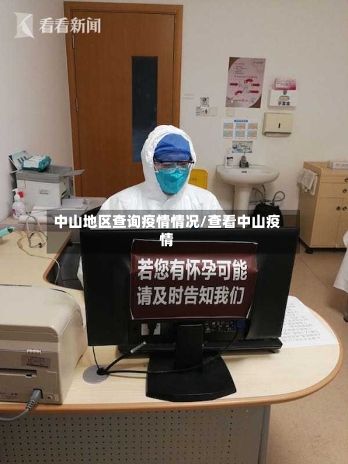 中山地区查询疫情情况/查看中山疫情