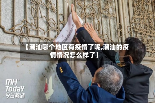 【潮汕哪个地区有疫情了呢,潮汕的疫情情况怎么样了】