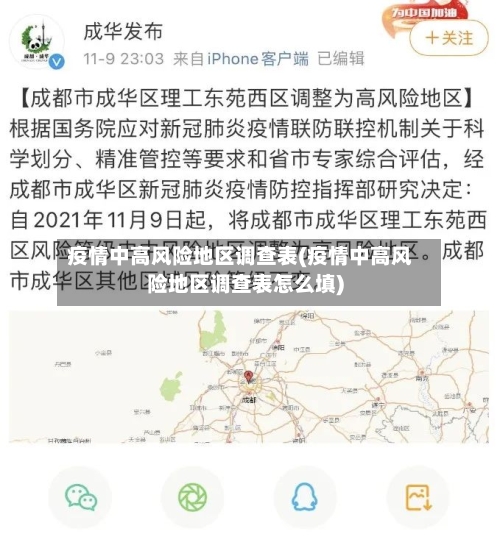 疫情中高风险地区调查表(疫情中高风险地区调查表怎么填)