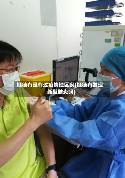 顺德有没有过疫情地区啊(顺德有发现新型肺炎吗)