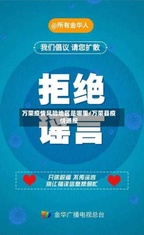 万荣疫情风险地区是哪里/万荣县疫情通报