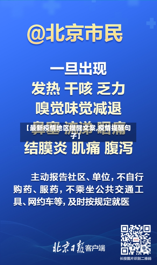 【最新疫情地区提醒文案,疫情提醒句子】