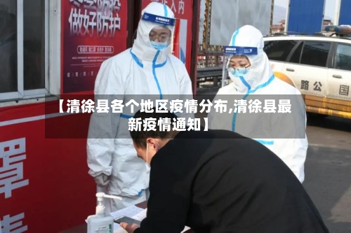 【清徐县各个地区疫情分布,清徐县最新疫情通知】
