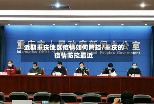 近期重庆地区疫情如何管控/重庆的疫情防控最近