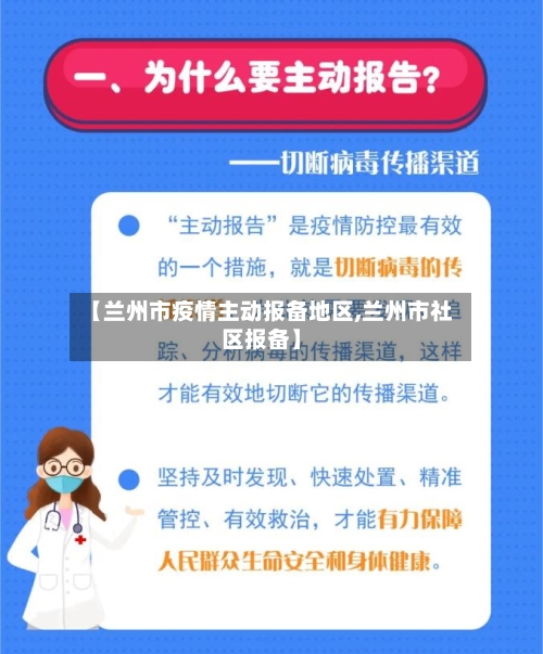 【兰州市疫情主动报备地区,兰州市社区报备】