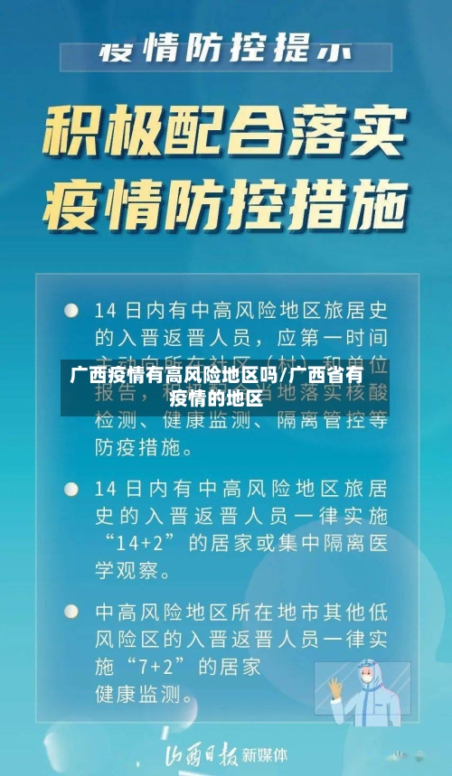 广西疫情有高风险地区吗/广西省有疫情的地区