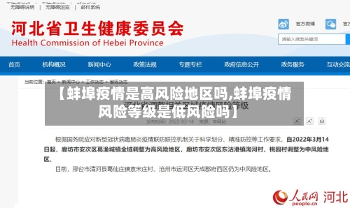 【蚌埠疫情是高风险地区吗,蚌埠疫情风险等级是低风险吗】