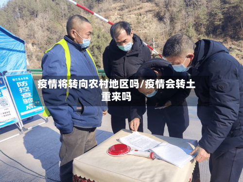 疫情将转向农村地区吗/疫情会转土重来吗