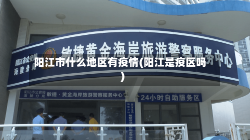 阳江市什么地区有疫情(阳江是疫区吗)
