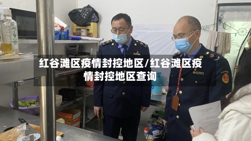 红谷滩区疫情封控地区/红谷滩区疫情封控地区查询