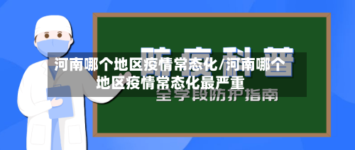 河南哪个地区疫情常态化/河南哪个地区疫情常态化最严重