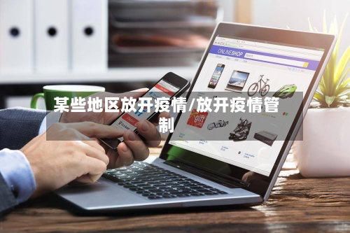 某些地区放开疫情/放开疫情管制