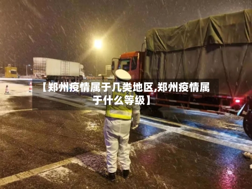 【郑州疫情属于几类地区,郑州疫情属于什么等级】