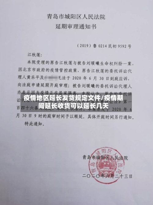 疫情地区延长发货规定文件/疫情期间延长收货可以延长几天