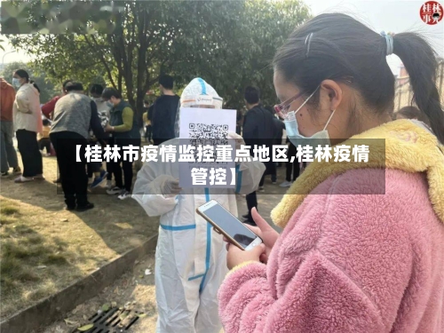 【桂林市疫情监控重点地区,桂林疫情管控】