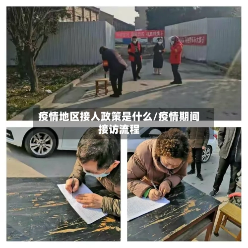 疫情地区接人政策是什么/疫情期间接访流程