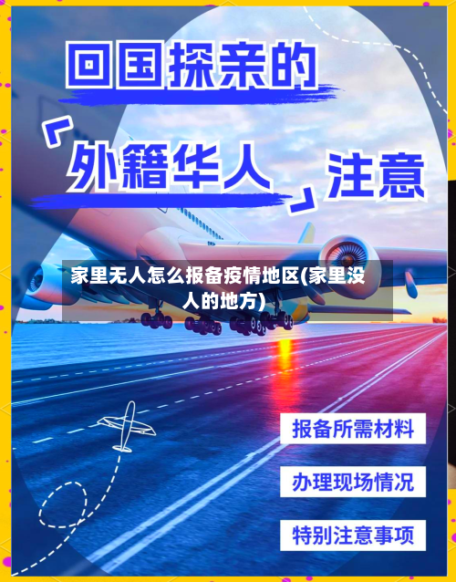 家里无人怎么报备疫情地区(家里没人的地方)