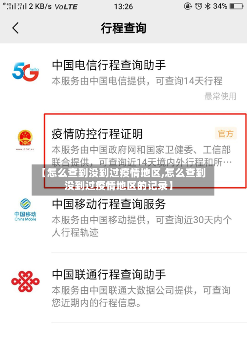 【怎么查到没到过疫情地区,怎么查到没到过疫情地区的记录】
