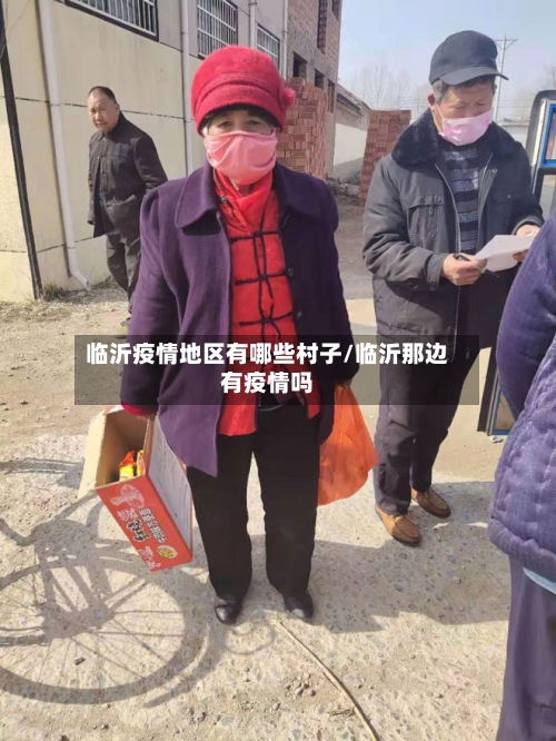临沂疫情地区有哪些村子/临沂那边有疫情吗