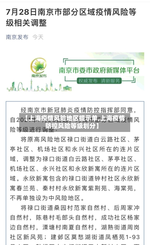 【上海疫情风险地区提示单,上海疫情防控风险等级划分】