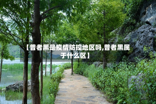 【普者黑是疫情防控地区吗,普者黑属于什么区】