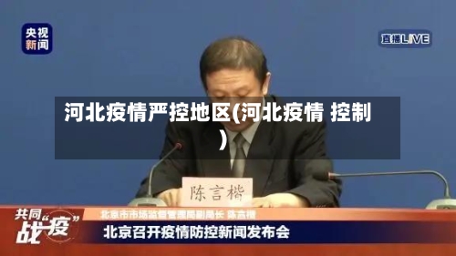 河北疫情严控地区(河北疫情 控制)